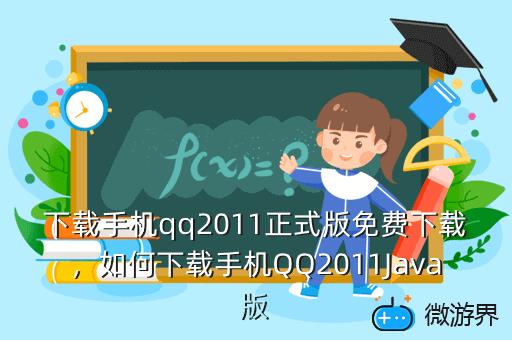 下载手机qq2011正式版免费下载，手机qq2011安卓版下载