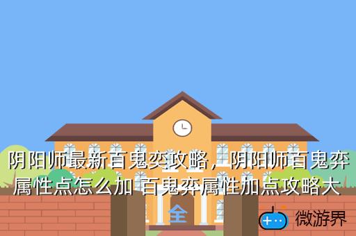 阴阳师最新百鬼奕攻略，阴阳师百鬼弈属性点怎么加 百鬼弈属性加点攻略大全