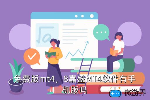 免费版mt4，免费版mt管理器
