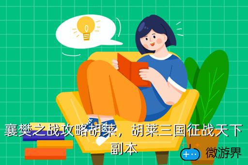 襄樊之战攻略胡莱，胡莱三国征战天下副本