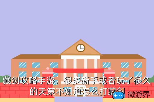 藏剑攻略手游，很多新手或者玩了很久的天策不知道怎么打藏剑