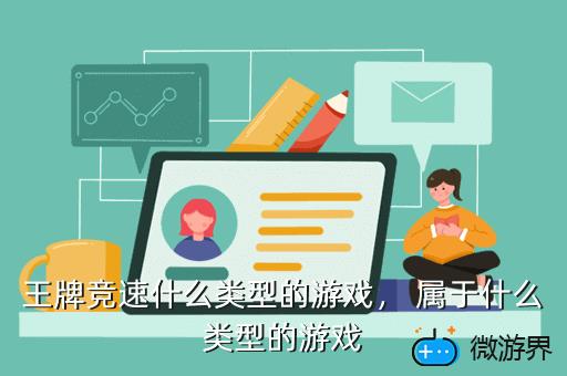 王牌竞速什么类型的游戏，王牌竞速什么类型的游戏好