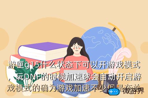 游匣g15什么状态下可以开游戏模式，游匣g15能玩什么游戏