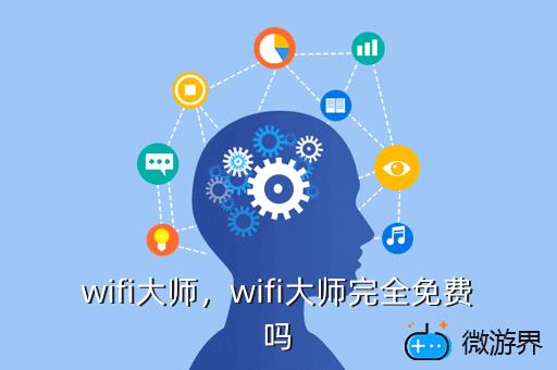 wifi大师，wifi大师下载