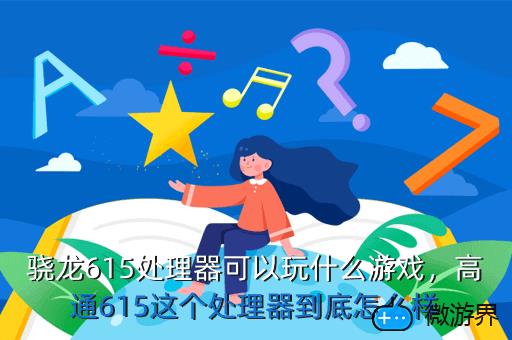 骁龙615处理器可以玩什么游戏，高通615这个处理器到底怎么样