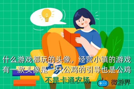 什么游戏都玩的头像，经营小镇的游戏有一款头像是一只公鸡的引导也是公鸡不是卡通农场