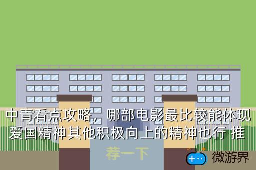 中青看点攻略，哪部电影最比较能体现爱国精神其他积极向上的精神也行 推荐一下