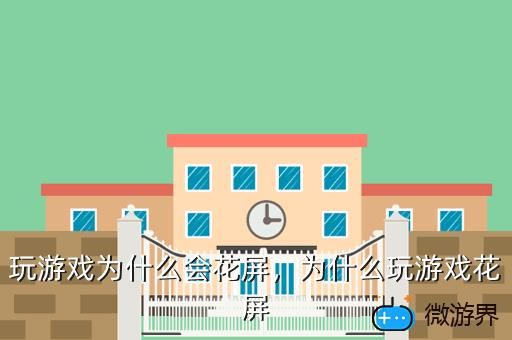 玩游戏为什么会花屏，为什么玩游戏花屏