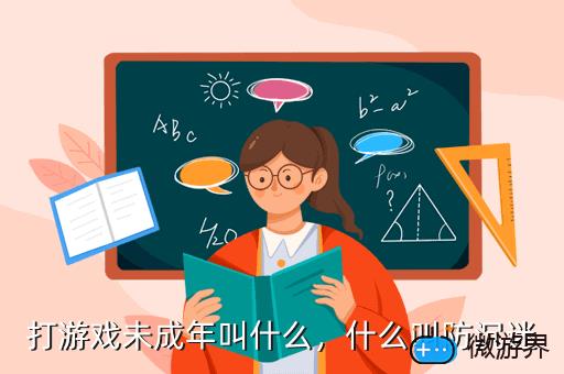 打游戏未成年叫什么，什么叫防沉迷