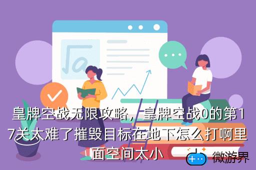皇牌空战无限攻略，皇牌空战0的第17关太难了摧毁目标在地下怎么打啊里面空间太小