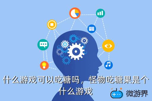 什么游戏可以吃糖吗，游戏吃糖果