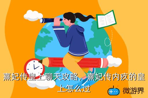 熹妃传皇上聊天攻略，熹妃传皇上聊天攻略图