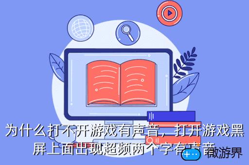 为什么打不开游戏有声音，打开游戏黑屏上面出现超频两个字有声音