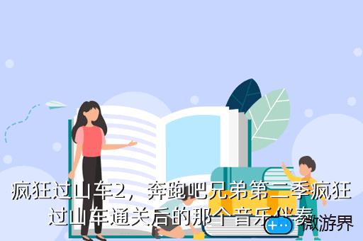 疯狂过山车2，疯狂过山车2第10关