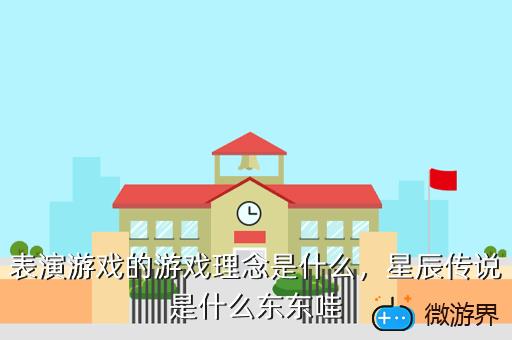 表演游戏的游戏理念是什么，表演游戏的游戏理念是什么英语