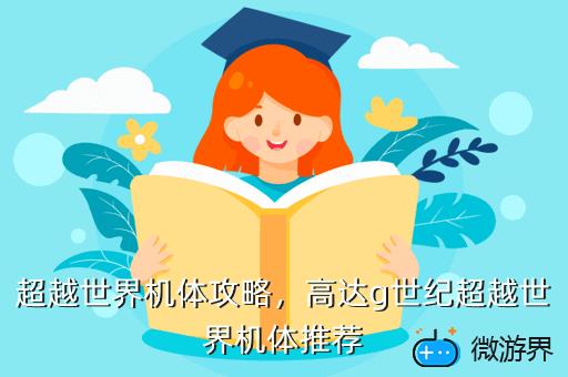 超越世界机体攻略，超越世界机体攻略百度云