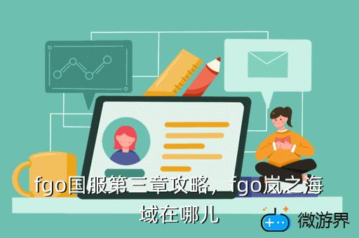 fgo国服第三章攻略，fgo岚之海域在哪儿