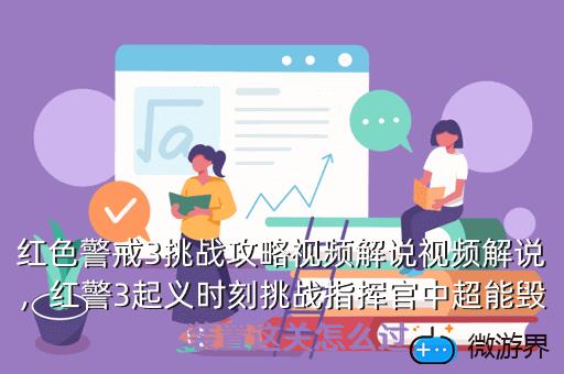 红色警戒3挑战攻略视频解说视频解说，红警3起义时刻挑战指挥官中超能毁灭装置这关怎么过