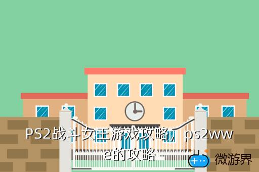 PS2战斗女王游戏攻略，ps2wwe的攻略