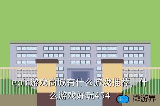 epic游戏商城有什么游戏推荐，什么游戏好玩454