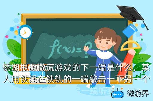 锈湖根源撒谎游戏的下一端是什么，锈湖根源根撒谎游戏