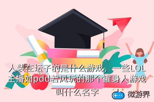 人装在坛子的是什么游戏，一个人坐在罐子里的游戏