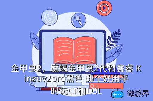 金甲虫2，魔蝎金甲虫2代和赛睿 Kinzuv2pro黑色 哪个好用平时玩CF和LOL