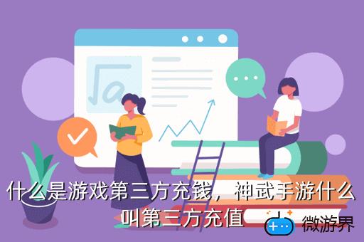 什么是游戏第三方充钱，神武手游什么叫第三方充值