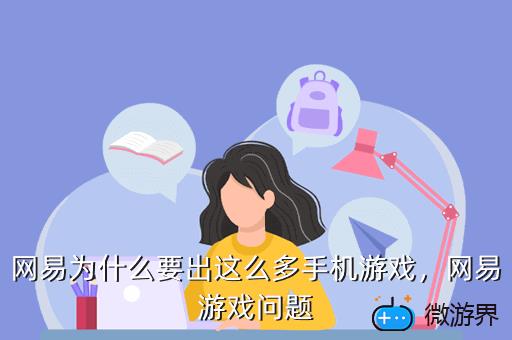 网易为什么要出这么多手机游戏，网易游戏问题