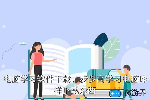 电脑学习软件下载，电脑学习软件下载