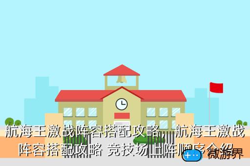 航海王激战阵容搭配攻略，航海王激战阵容搭配攻略 竞技场上阵顺序介绍
