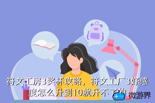 符文工房3奖杯攻略，符文工厂3好感度怎么升到10就升不了的