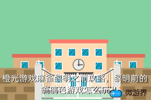 橙光游戏麻雀黎明之前攻略，橙光游戏鸦雀攻略