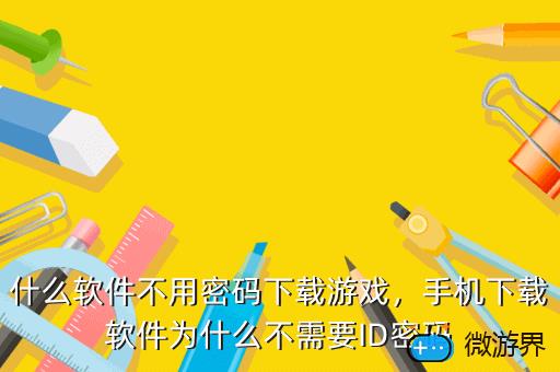 什么软件不用密码下载游戏，手机下载软件为什么不需要ID密码