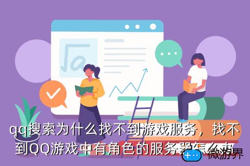 qq搜索为什么找不到游戏服务，找不到QQ游戏中有角色的服务器怎么办