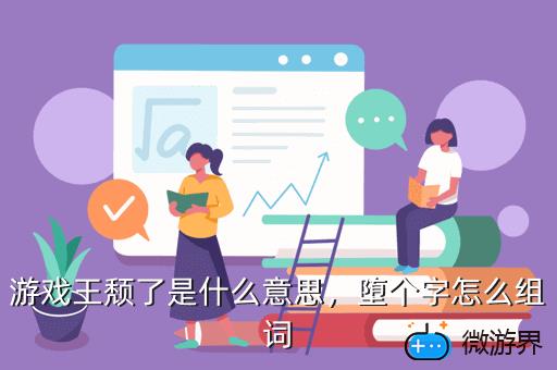 游戏王颓了是什么意思，堕个字怎么组词