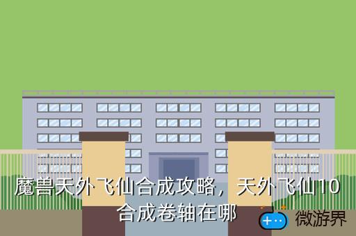 魔兽天外飞仙合成攻略，天外飞仙10合成卷轴在哪