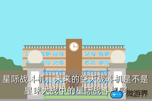 星际战斗机，未来的空天战斗机是不是星球大战中的星际战斗机啊