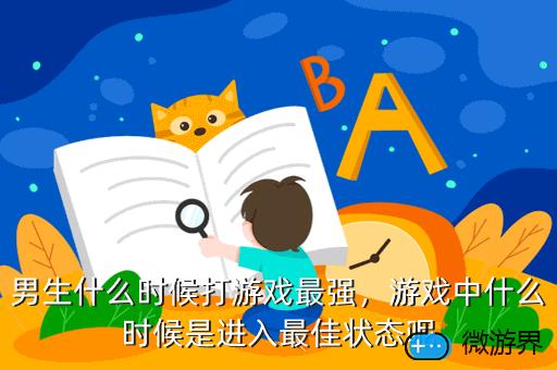 男生什么时候打游戏最强，男生什么时候打游戏最强了
