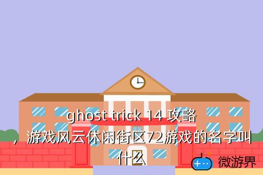 ghost，ghost备份系统步骤