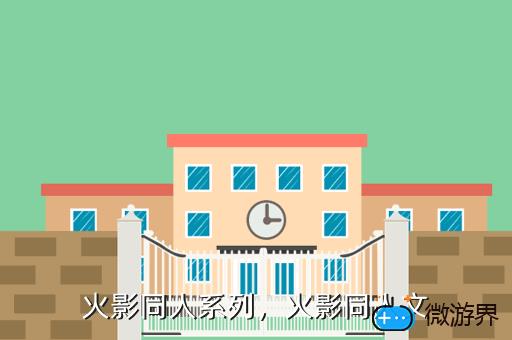 火影同人系列，火影同人文