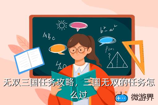 无双三国任务攻略，三国无双的任务怎么过