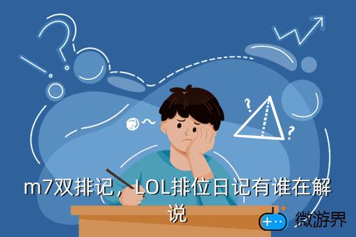 m7双排记，LOL排位日记有谁在解说