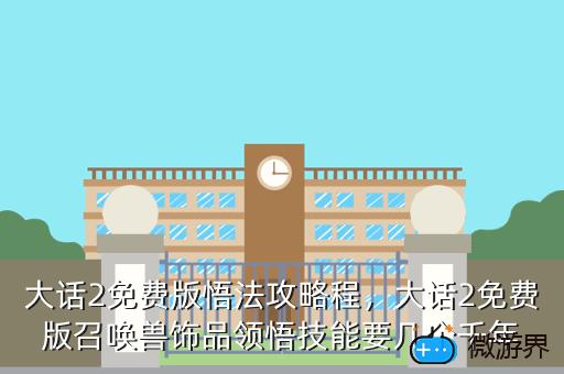大话2免费版悟法攻略程，大话2免费版召唤兽饰品领悟技能要几个千年