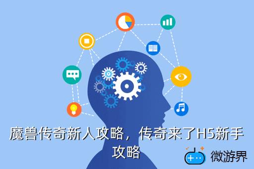 魔兽传奇新人攻略，传奇来了H5新手攻略