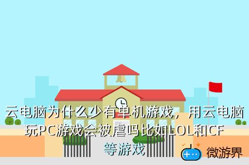 云电脑为什么少有单机游戏，用云电脑玩PC游戏会被虐吗比如LOL和CF等游戏