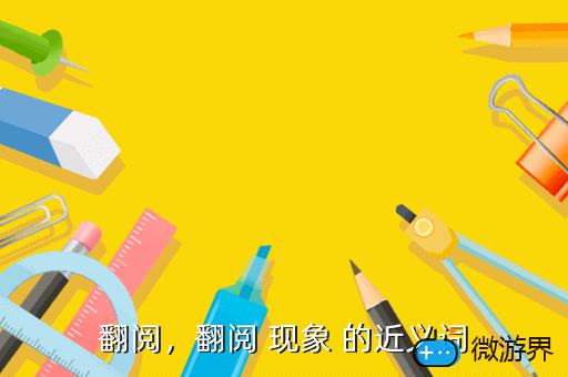 翻阅，翻阅 现象 的近义词