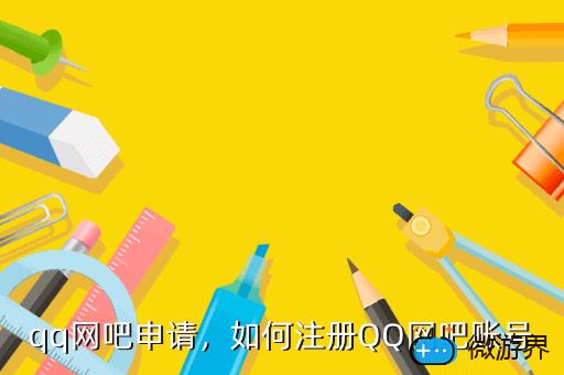 qq网吧申请，网吧怎么申请QQ网吧