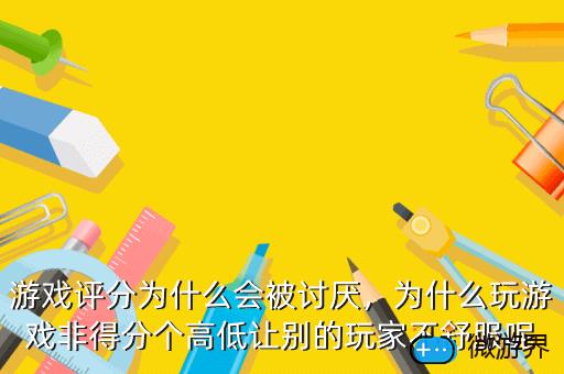 游戏评分为什么会被讨厌，为什么评分低的游戏很多人玩
