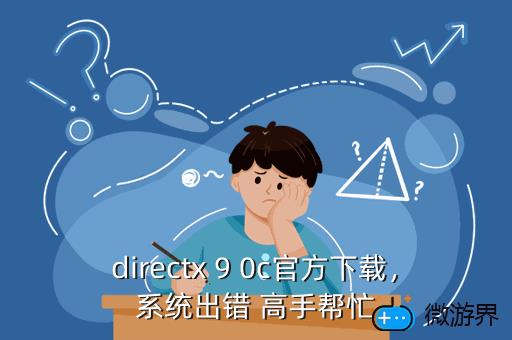 directx 9 0c官方下载，系统出错 高手帮忙
